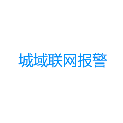 青鳥消防城域聯網報警系統(tǒng)